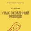 Совершенствование образования детей с тяжелыми множественными нарушениями: приглашаем к участию в авторском обучающем курсе