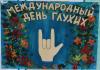 Международный день глухих